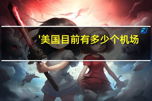 \'美国目前有多少个机场